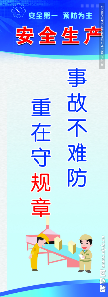 安全生产  蓝色牌