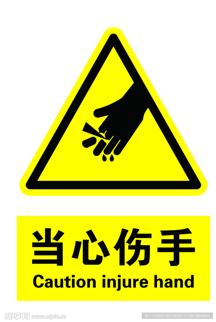 当心伤手