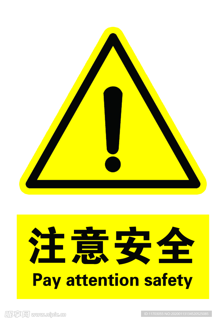 注意安全