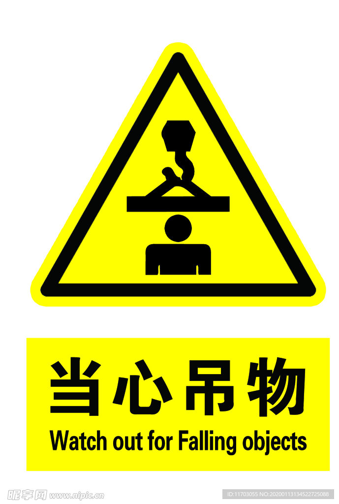 当心吊物