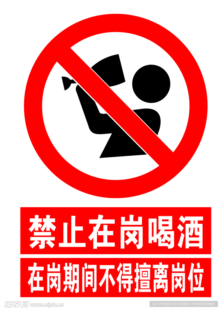 禁止在岗喝酒