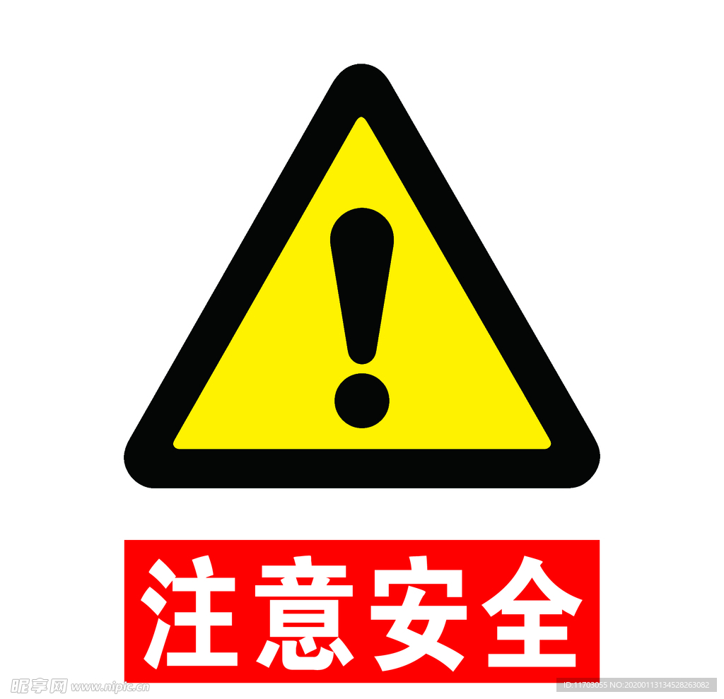 注意安全
