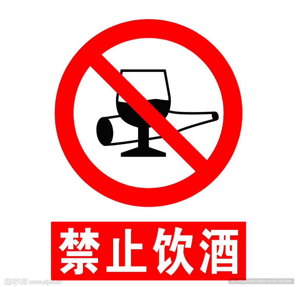 禁止喝酒设计图__公共标识标志_标志图标_设计图库_昵图网nipic.com
