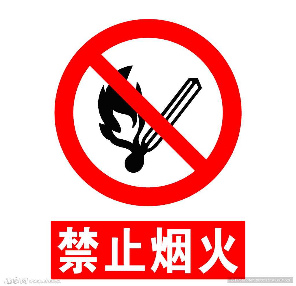 禁止烟火