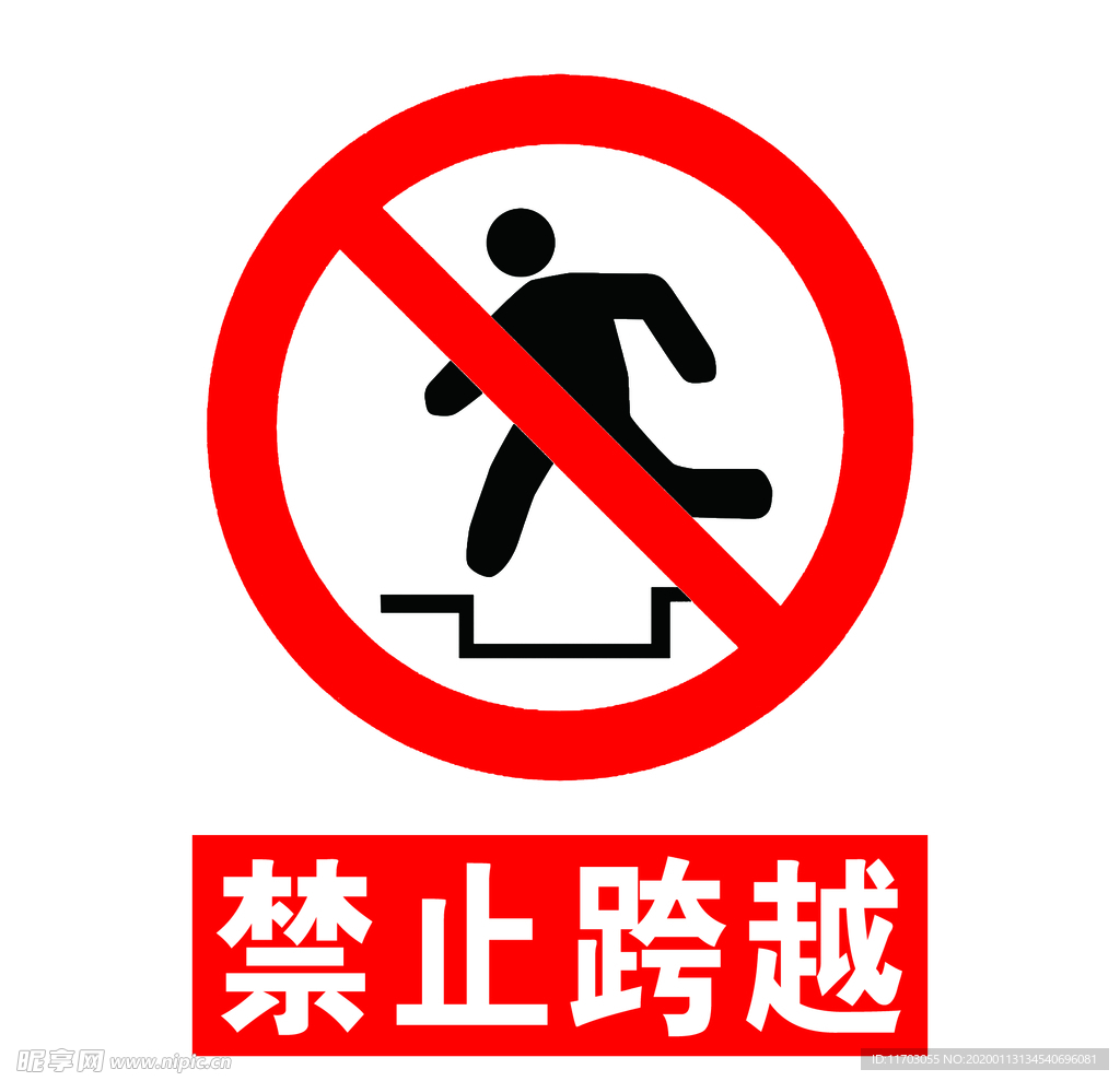 禁止跨越