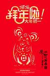 拜年