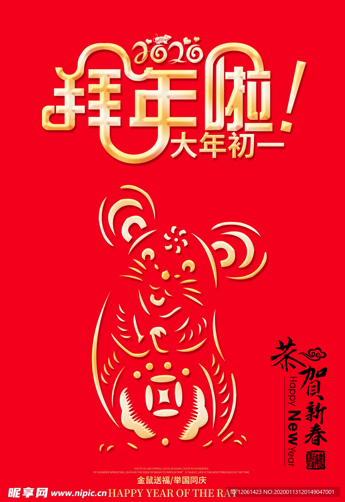 拜年