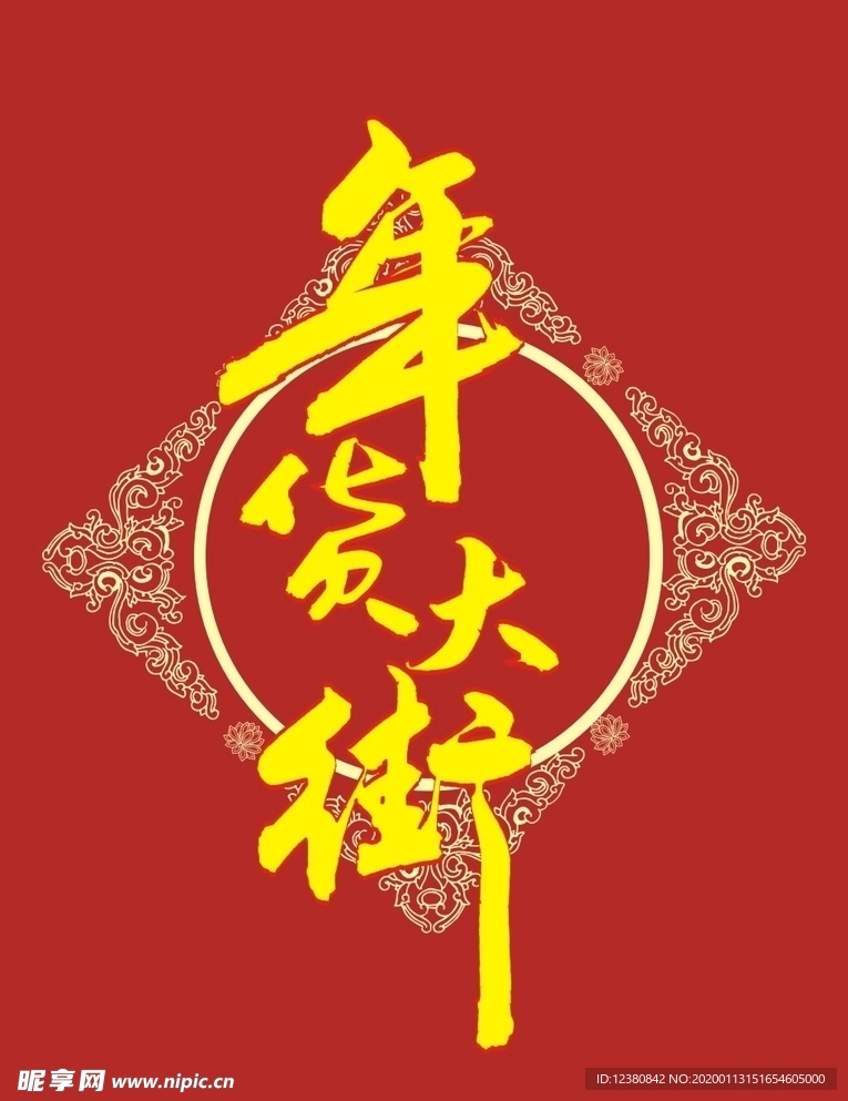 年货街
