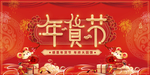 年货节
