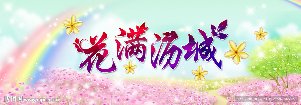 花满沥城