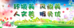 环境美