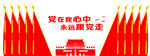 党建入党誓词