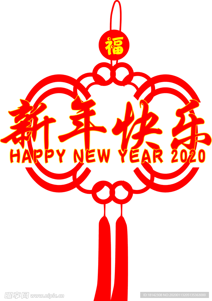 新年快乐