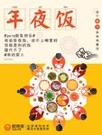 腊月三十年除夕年夜饭宣传海报模