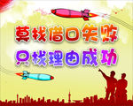 莫找借口失败 只找理由成功