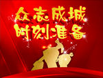 众志成城 时刻准备