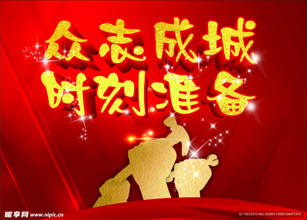 众志成城 时刻准备
