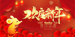 欢度新年鼠年