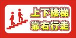 上下楼梯靠右行走