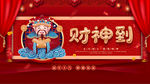 财神到