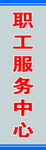 丰富职工生活 构建和谐之家