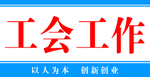 丰富职工生活 构建和谐之家