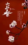 立春