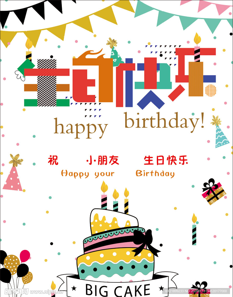 生日快乐