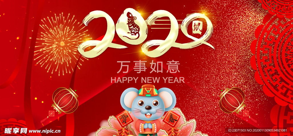 2020万事如意鼠