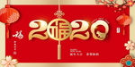 2020鼠年福到