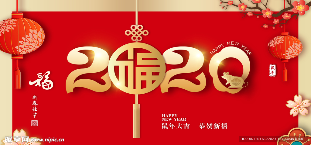 2020鼠年福到
