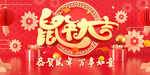 鼠年大吉