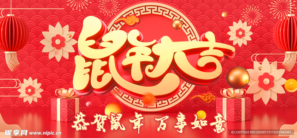 鼠年大吉