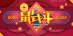 鼠钱年