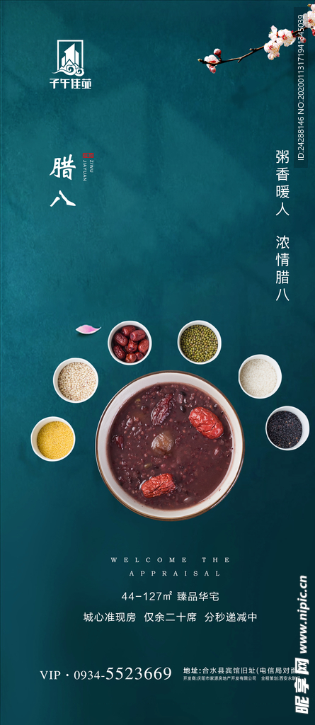 腊八海报