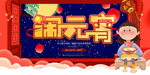 元宵节