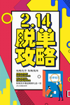 情人节快乐
