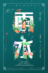 雨水