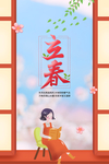 立春