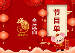 节目单