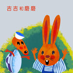 吉吉和磨磨 兔子 乌龟 手绘