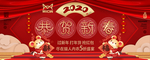 恭贺新春