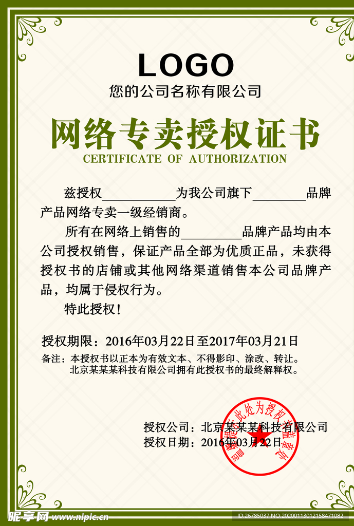 企业公司个人授权证书模板