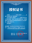 授权证书模板