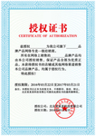 授权证书模板