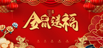 金鼠送福 红色 新年