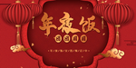 红色 年夜饭 新年