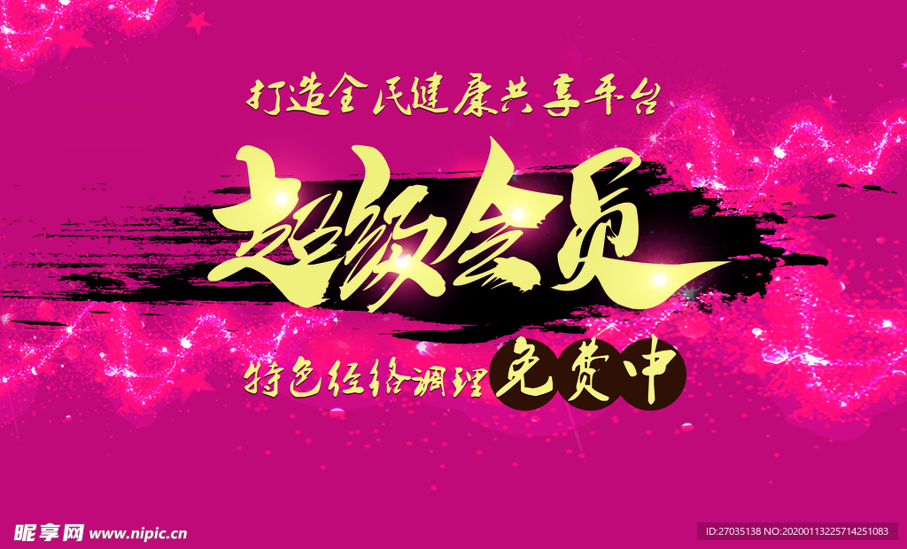 超级会员