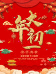 大年初一
