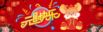 鼠年吉祥